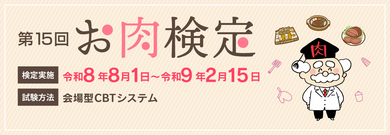第15回お肉検定　検定実施　令和8年8月1日〜令和9年2月15日　試験方法　会場型CBTシステム